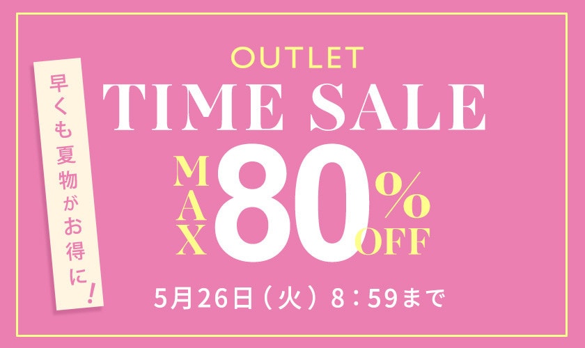最大80%OFF　早くも夏物がお得に TIME SALE