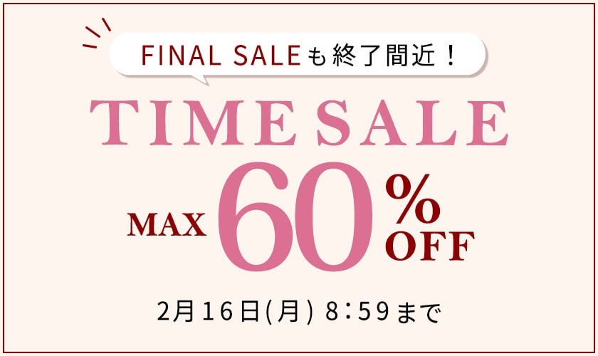FINAL SALEも終了間近！最大60%OFF タイムセール