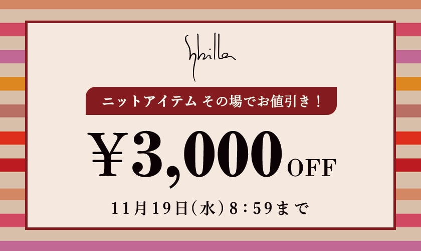 【Sybilla】会員様限定 ニットアイテム3,000円OFF