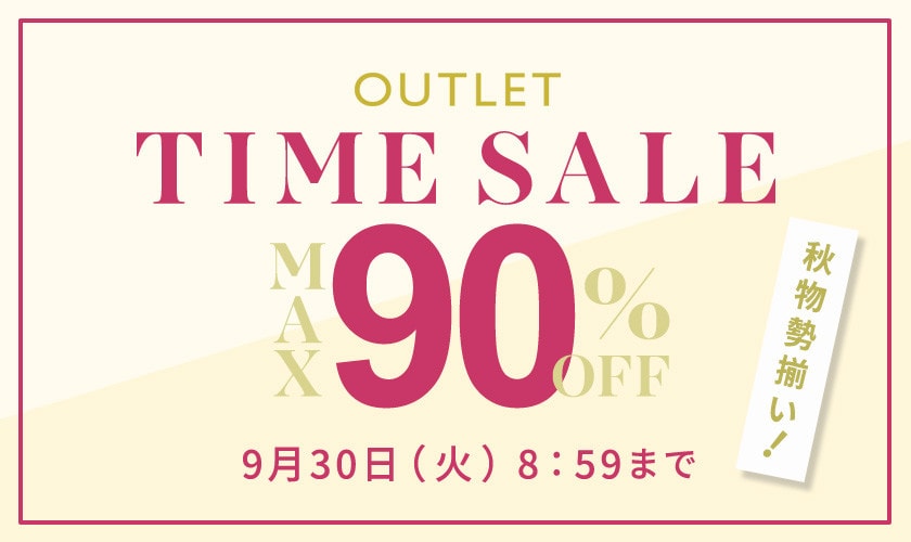 最大90%OFF 秋物勢揃い アウトレットTIME SALE