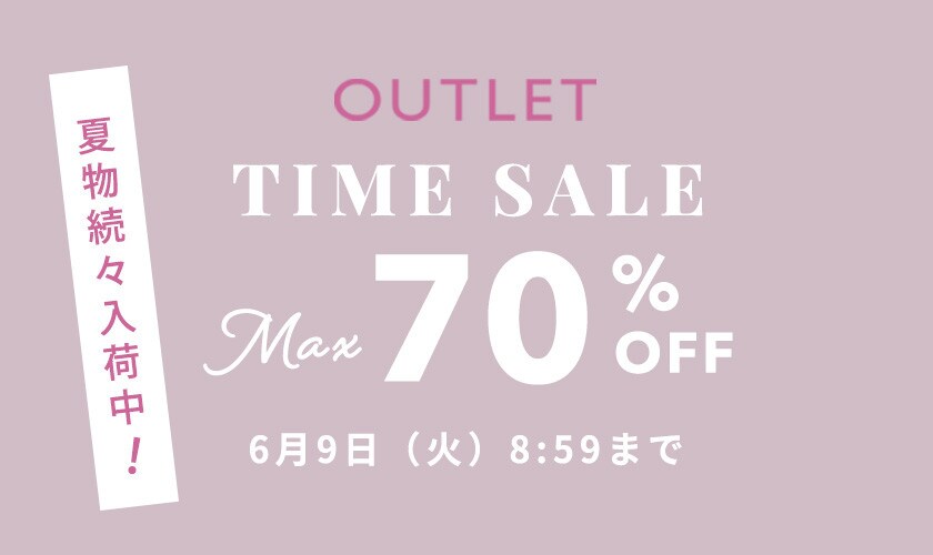 最大70%OFF 夏物続々入荷中 アウトレットTIME SALE