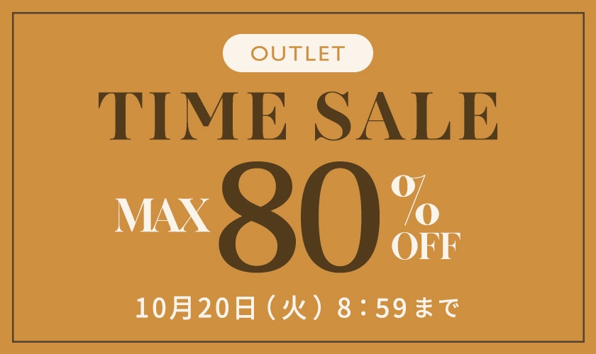 最大80%OFF アウトレットTIME SALE