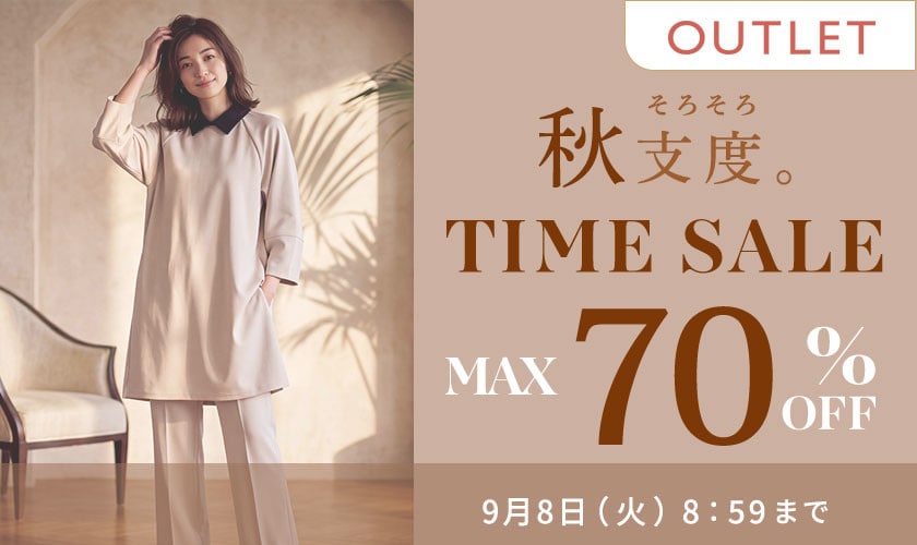 最大70%OFF 秋支度 アウトレットTIME SALE