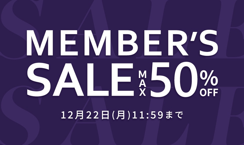 最大50％OFF メンバーズセール 第2弾