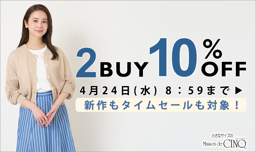 まとめ買いがお得！2点以上でさらに10％OFF