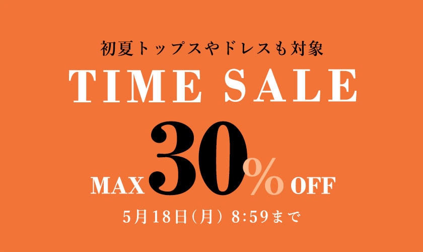 最大30%OFF TIME SALE