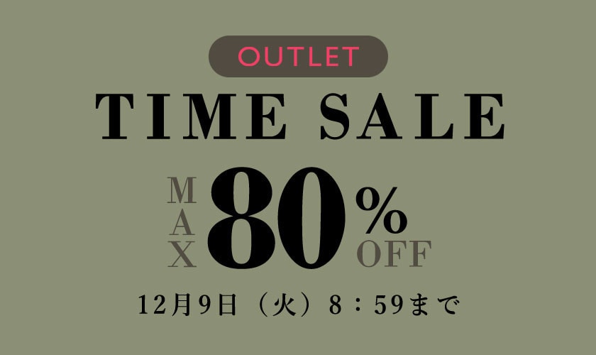 最大80%OFF アウトレット TIME SALE