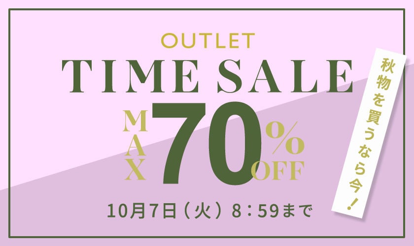 【アウトレット】最大70%OFF 秋物を買うなら今 TIME SALE