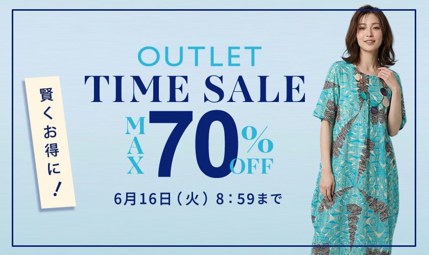 最大70%OFF 賢くお得に アウトレットTIME SALE