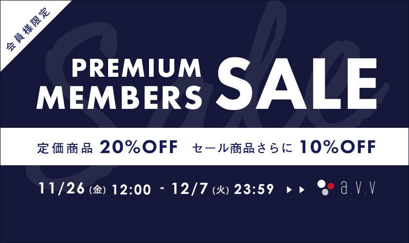 プレミアムメンバーズセール 定価商品も20%OFFのお買い得プライスに!