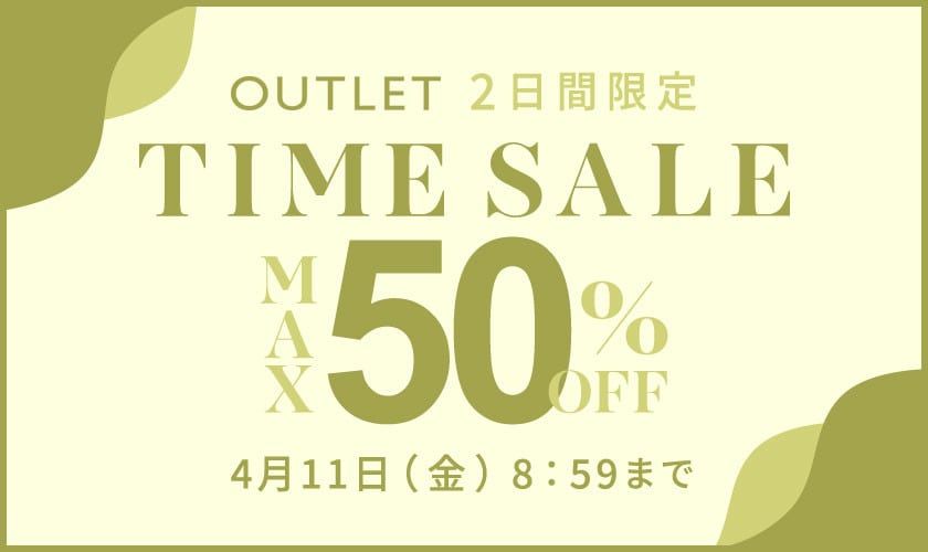 最大50%OFF 2日間限定アウトレットTIME SALE