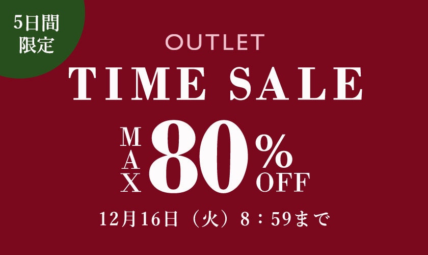 最大80%OFF  アウトレット TIME SALE