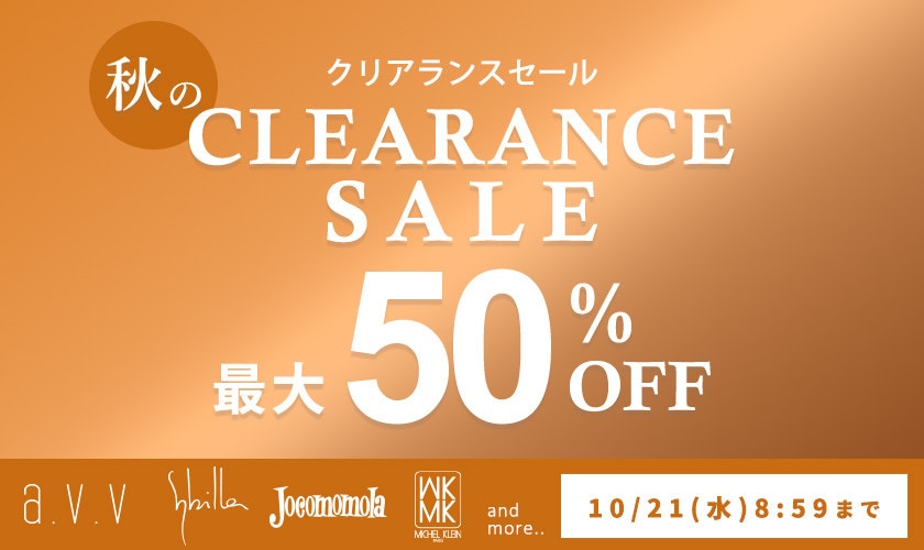 最大50%OFF 秋のクリアランスセール