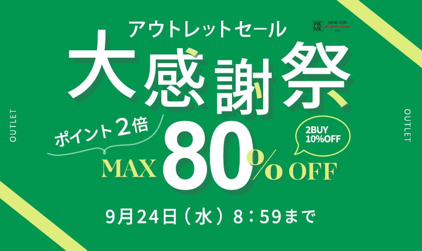 最大80%OFF アウトレットセール 大感謝祭 　ダブルポイント