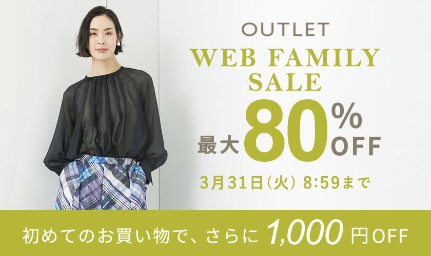 最大80%OFF WEB FAMILY SALE