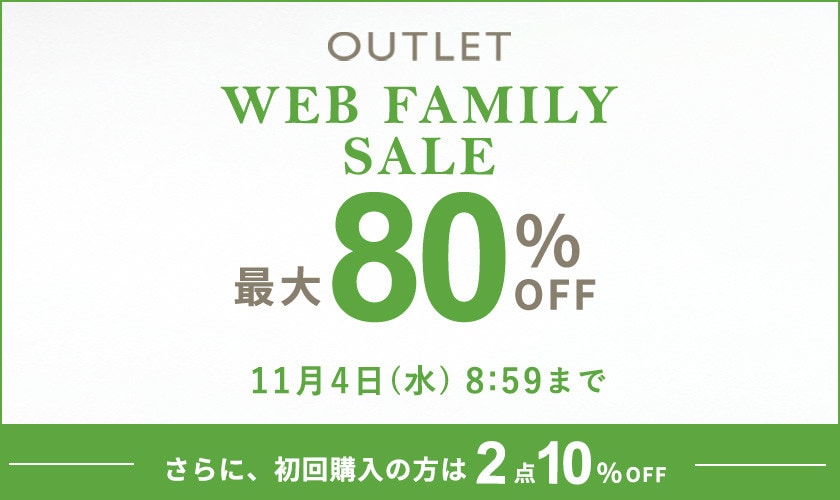 最大80%OFF  WEB FAMILY SALE