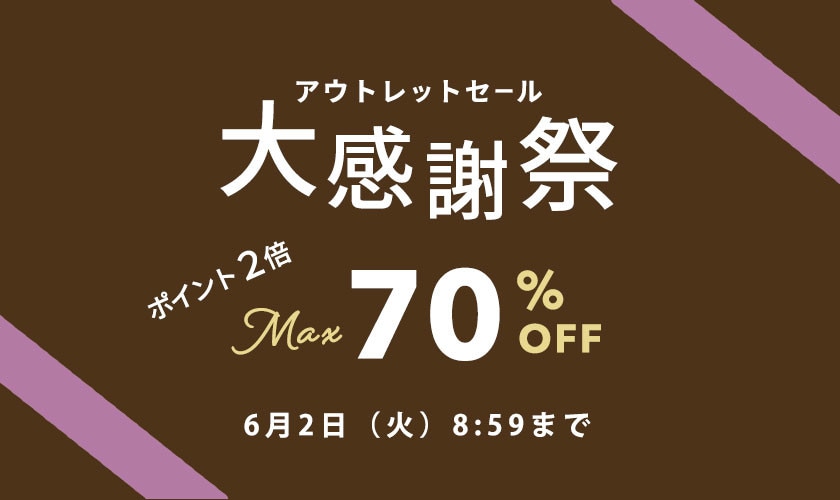 最大70%OFF アウトレットセール 大感謝祭＆ダブルポイント