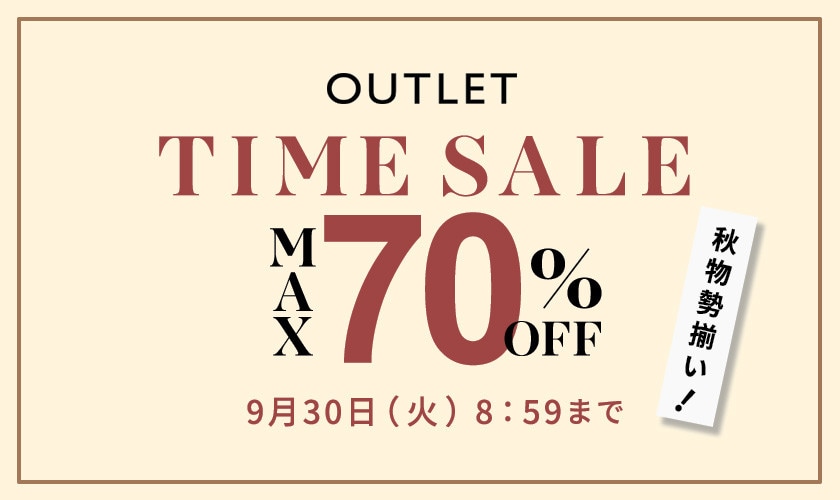 最大70%OFF 秋物勢揃い アウトレットTIME SALE