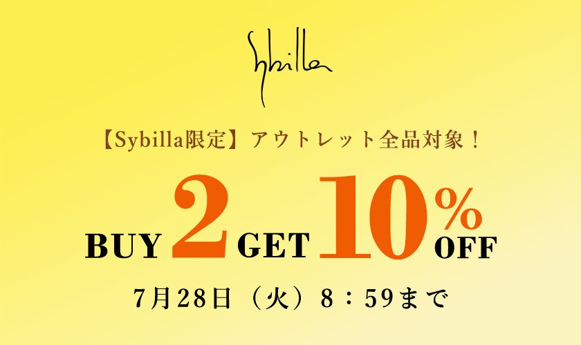【Sybilla限定】アウトレット全品2点以上10%OFF