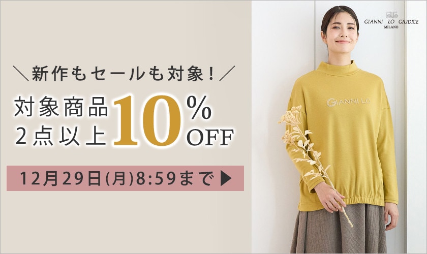 全品対象 2点以上でさらに10%OFF！