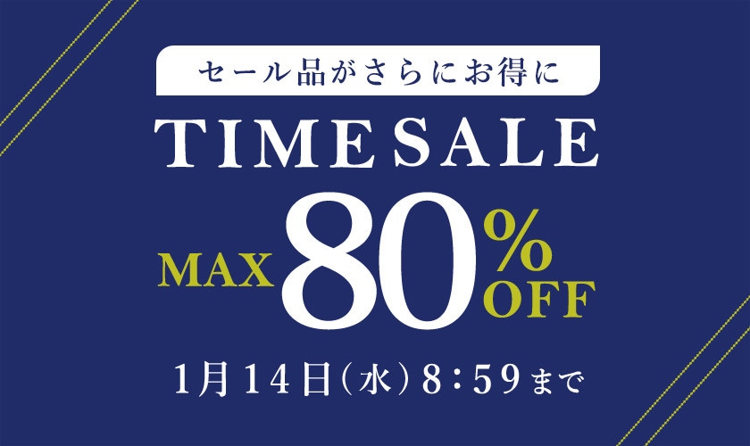 最大80%OFF セール品がさらにお得に TIME SALE
