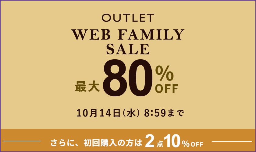 【アウトレット】最大80%OFF WEB FAMILY SALE＆2点10%OFF