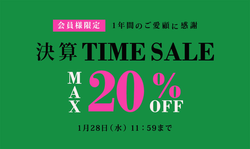 【S SYBILLA】1年間のご愛顧に感謝 会員様限定決算TIME SALE 第1弾