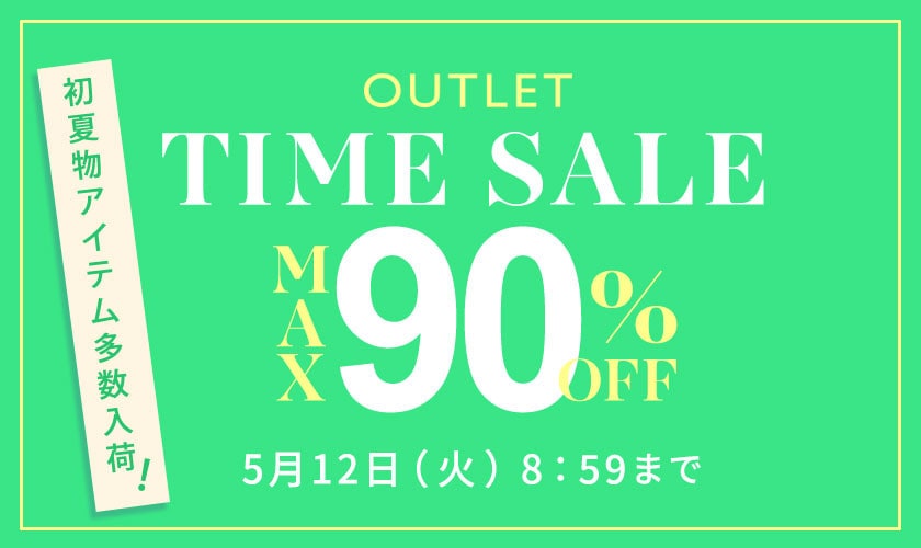 最大90%OFF 初夏物アイテム多数入荷 アウトレットTIME SALE
