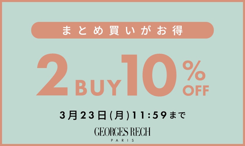 まとめ買いがお得！2点10%OFF＼GEORGES RECH限定／