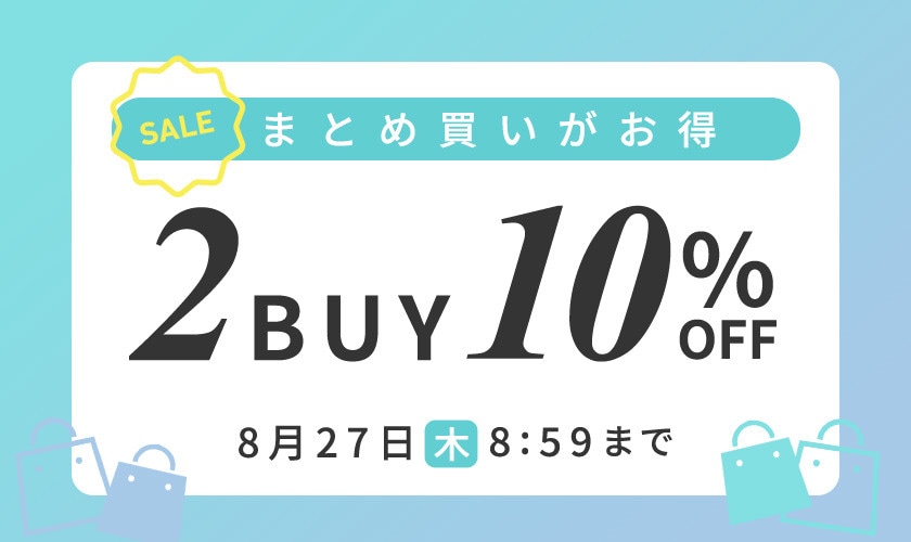 まとめ買いがお得　2点10%OFF