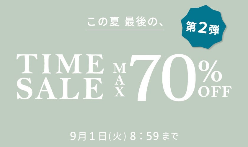 最大70%OFF この夏最後のTIME SALE 第2弾