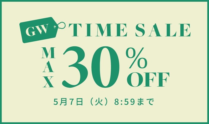 最大30%OFF GWタイムセール