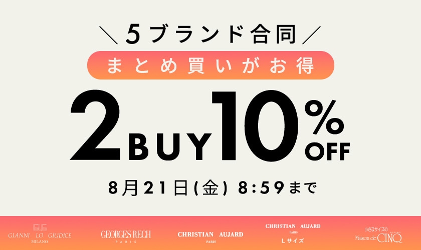 【5ブランド合同キャンペーン】おまとめ買いがお得！