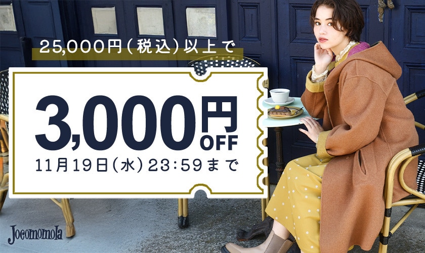 【何度でも使える】ホコモモラ限定 3,000円OFFクーポン！