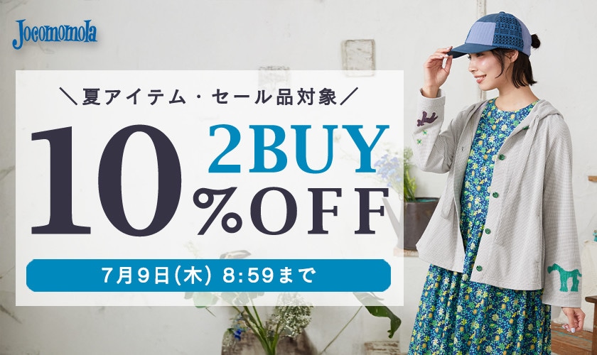 【夏物・セール品対象】2BUY10%OFFでさらにお買い得！