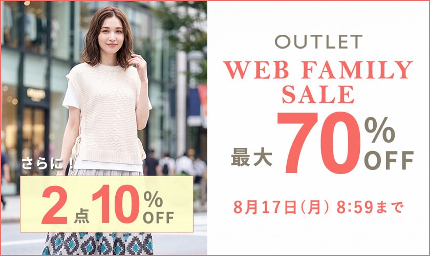 最大70%OFF WEB FAMILY SALE　|　2点10%OFF