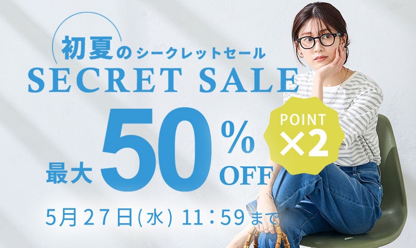 最大50%OFF 初夏のシークレットセール&ダブルポイント