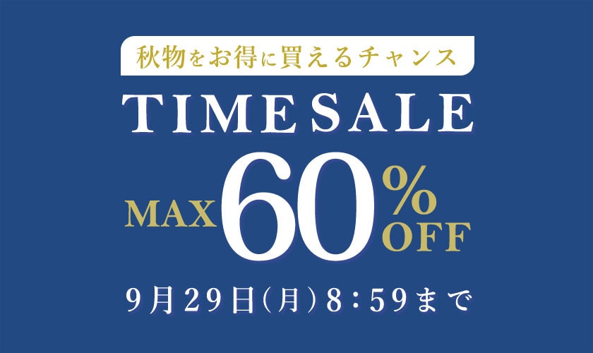 最大60%OFF 秋物をお得に買えるチャンス TIME SALE
