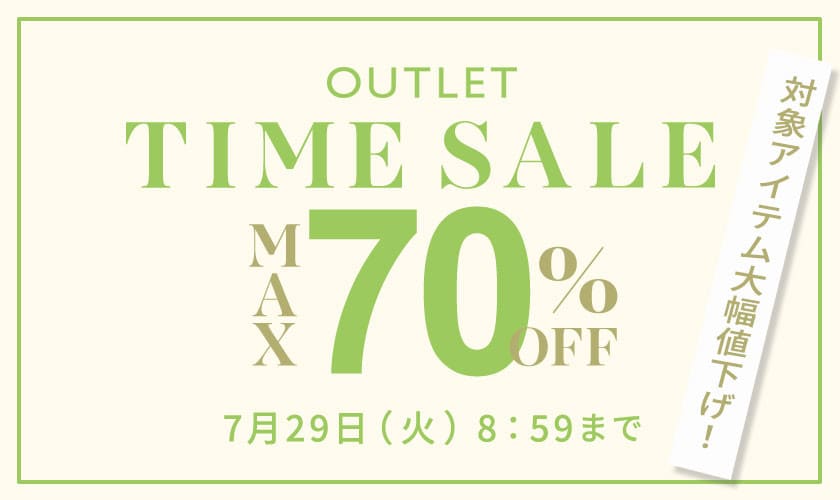 最大70%OFF 対象アイテム大幅値下げ!アウトレットTIME SALE