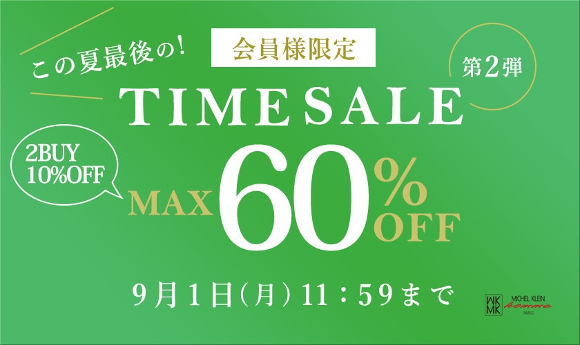 最大60%OFF この夏最後の会員様限定TIME SALE 第2弾