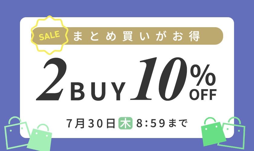まとめ買いがお得 2点10%OFF