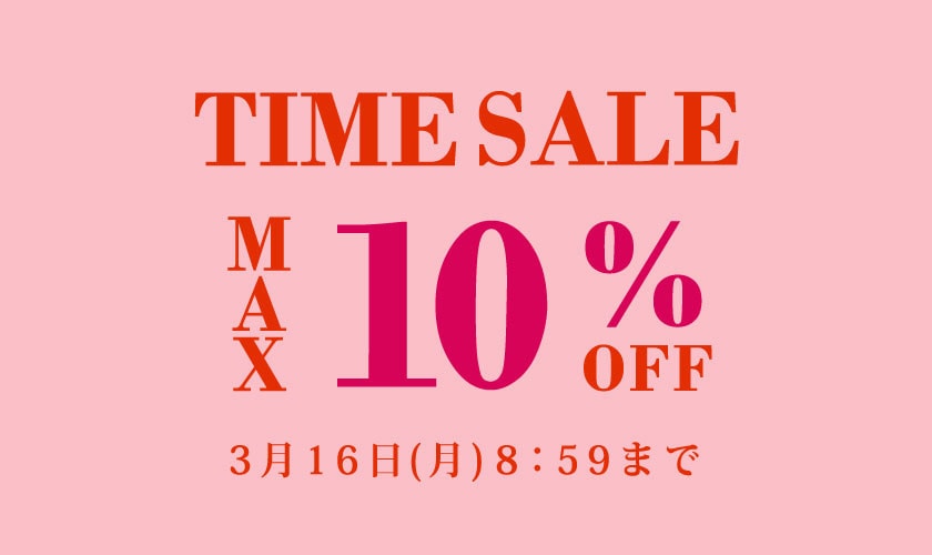 最大10%OFF TIME SALE