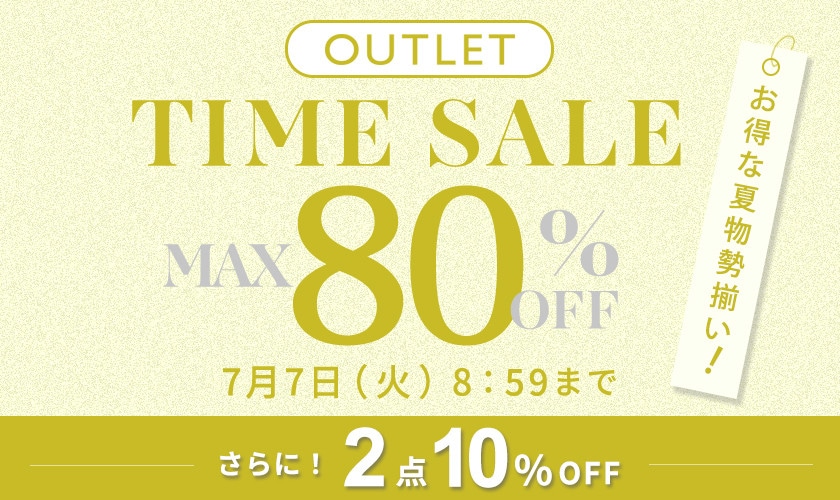 最大80%OFF お得な夏物勢揃い アウトレットTIME SALEさらに！２点10%OFF