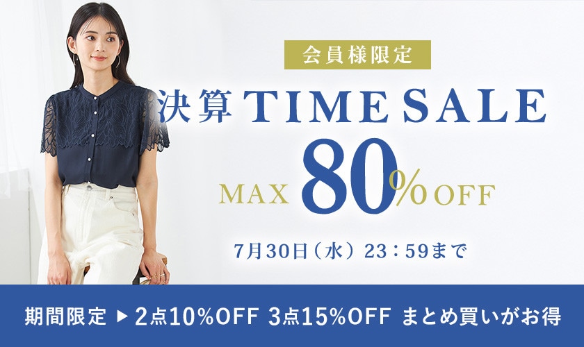 最大80%OFF 会員様限定決算TIME SALE<2点10%OFF/3点15%OFF同時開催中>