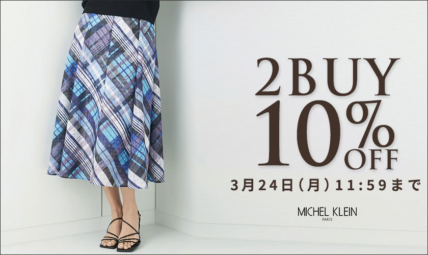 まとめ買いがお得 2点10%OFF