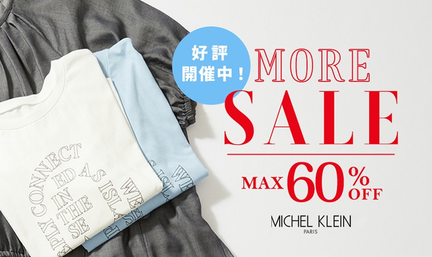 【最大60%OFF】モアセール好評開催中！
