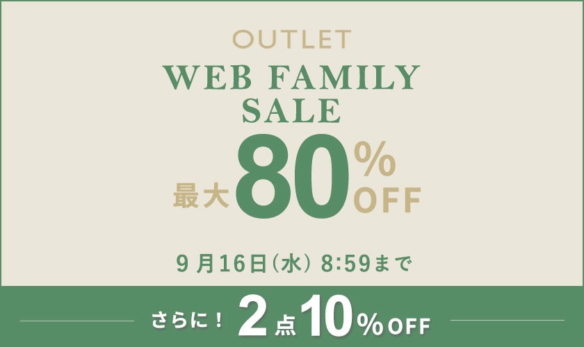 【アウトレット】最大80%OFF WEB FAMILY SALE＆2点10%OFF