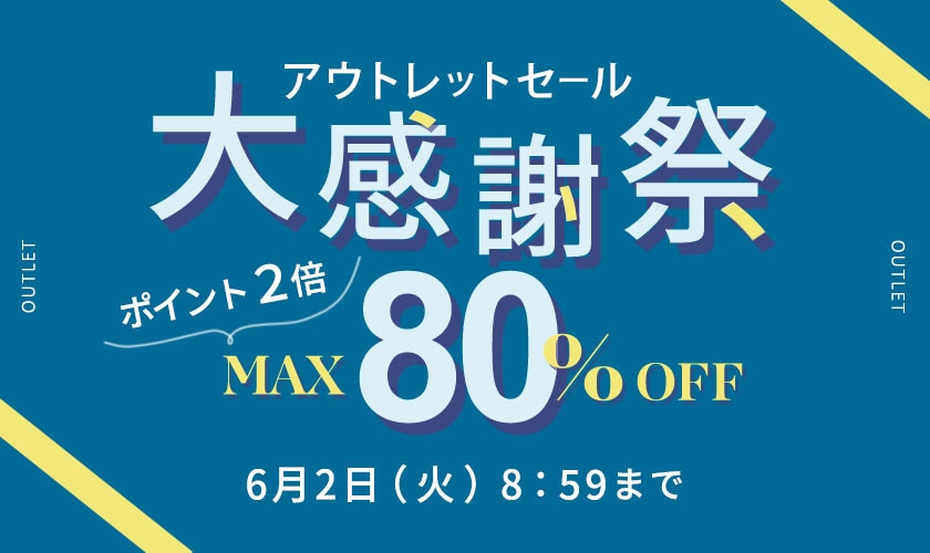 【アウトレット】最大80%OFF 大感謝祭＆ダブルポイント＼2点10％OFF対象／