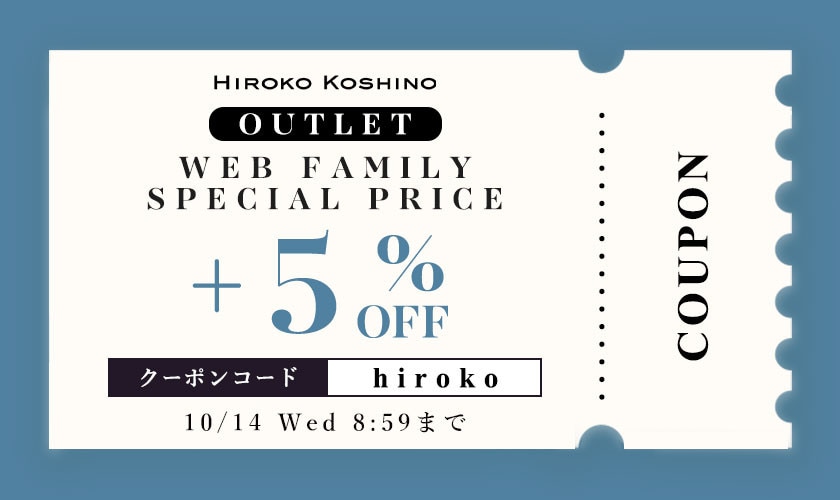 【ヒロコ限定】OUTLET WEB FAMILY SPECIAL PRICE さらに5％OFF！