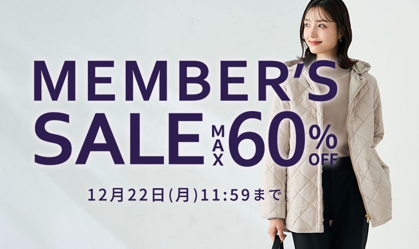 最大60%OFF MEMBER'S SALE 第2弾